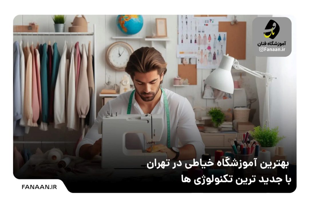 بهترین آموزشگاه خیاطی در تهران با جدیدترین تکنولوژی ها - دیجینوی