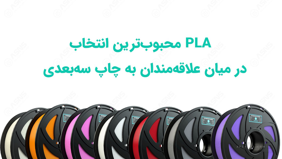 فیلامنت PLA