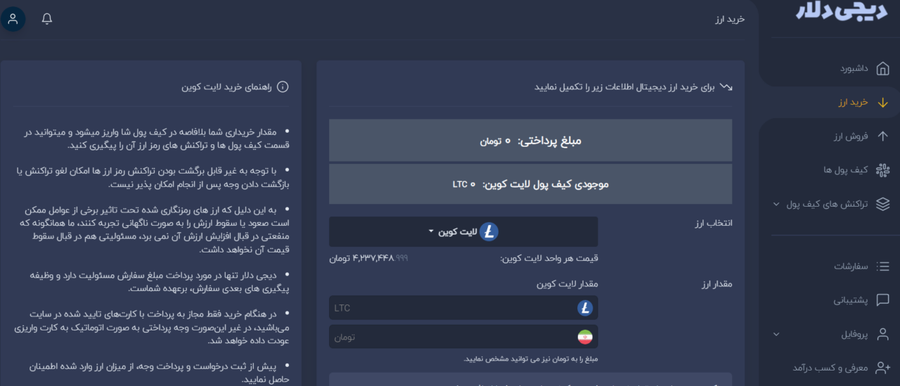 نحوه خرید لایت کوین از دیجی دلار