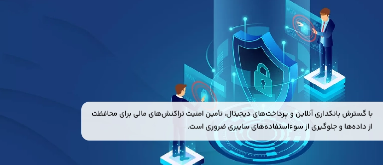 امنیت در اینترنت برای تضمین امنیت تراکنش‌های مالی