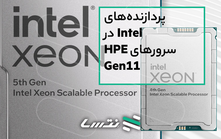 پردازنده‌های Intel در سرورهای HPE Gen11