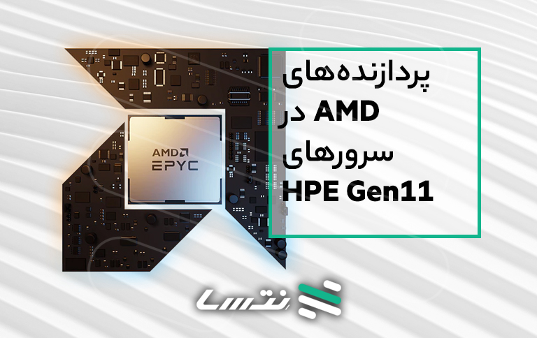 پردازنده‌های AMD در سرورهای HPE Gen11