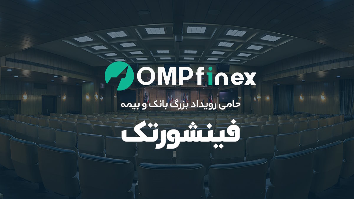 او ام پی فینکس، پیشگام فناوری ارز دیجیتال در همایش فینشورتک رونمایی می‌کند - تکفارس 