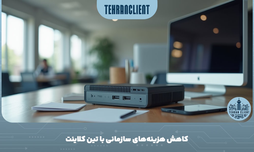 کاهش هزینه‌های سازمانی با تین کلاینت