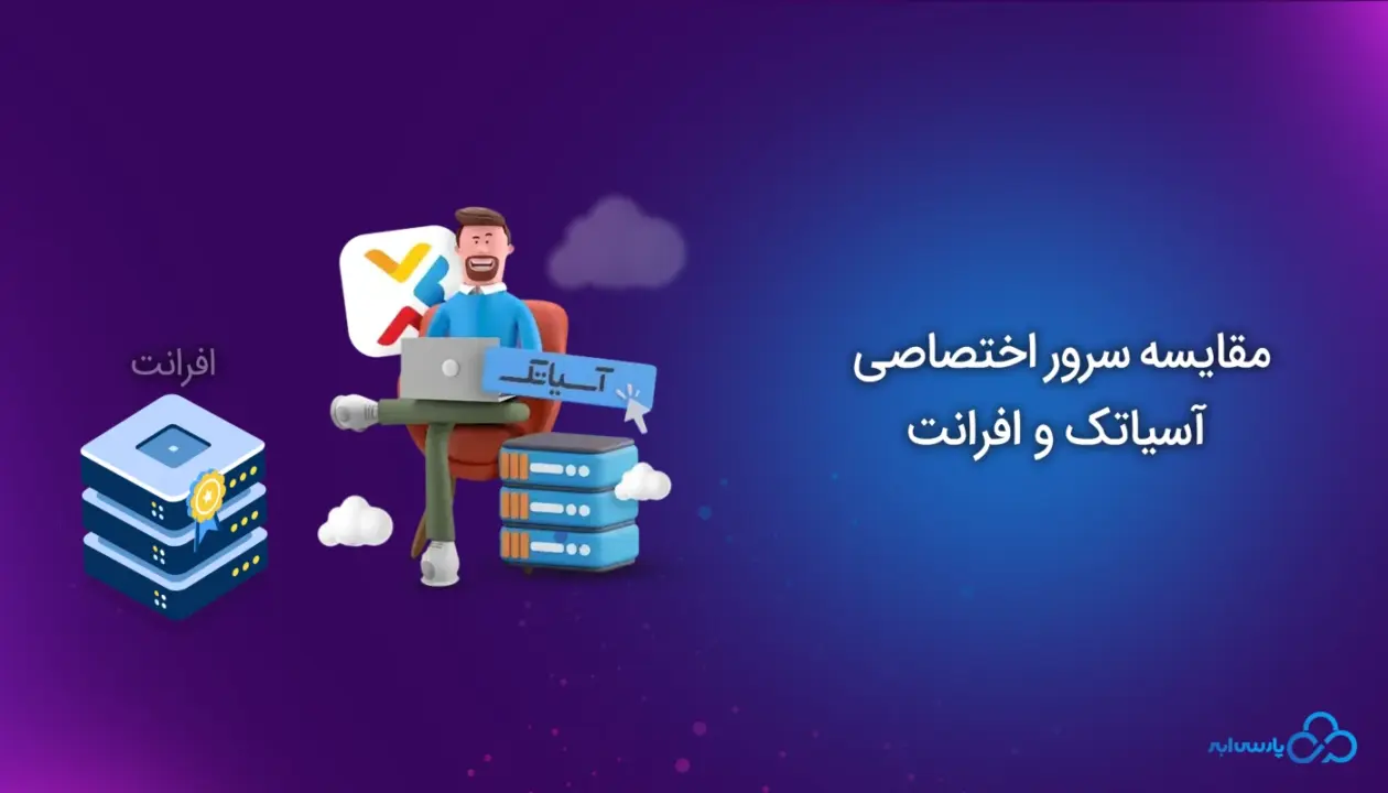 مقایسه سرور اختصاصی آسیاتک و افرانت: کدام یک مناسب کسب‌وکار شماست؟ - دیجینوی