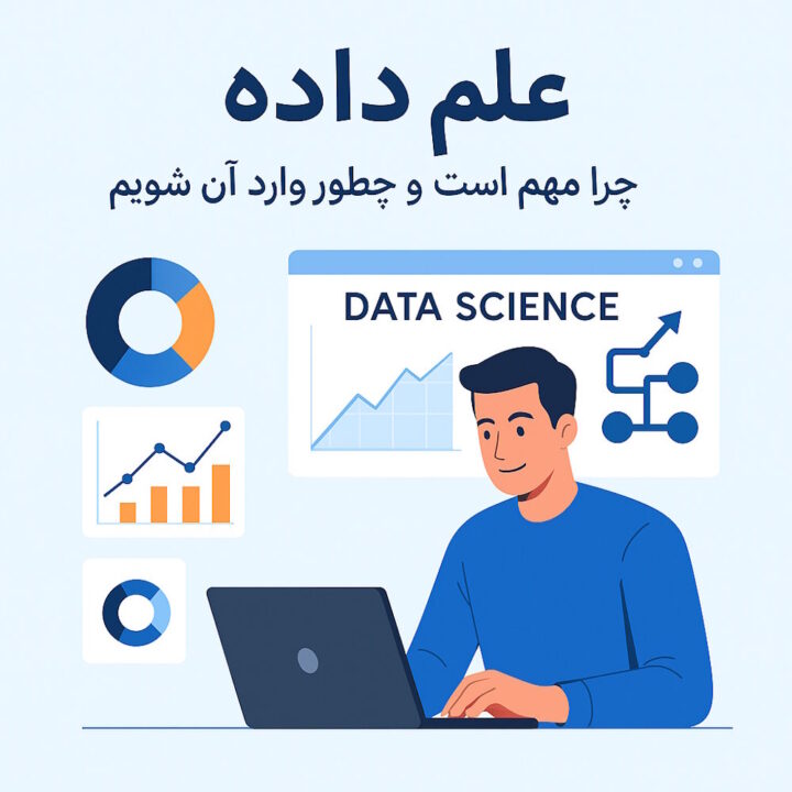 چرا علم داده مهم است و چگونه وارد آن شویم؟
