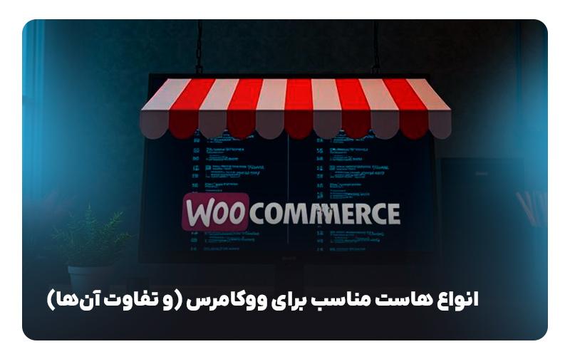 41126642-98a3-4064-934d-455603c344c3 انتخاب بهترین هاست برای ووکامرس - دیجینوی