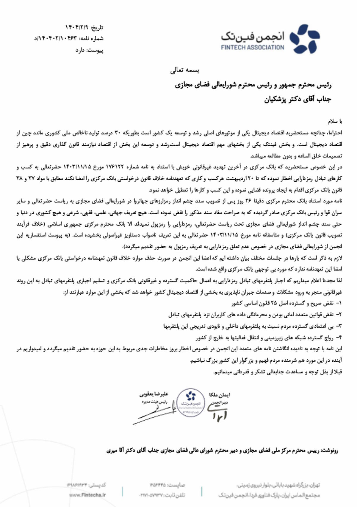5e190ddf-4b41-4c12-b92b-c9663bfcc8fd نامه هشدارآمیز انجمن فینتک به رئیسجمهور: اقدامات بانک مرکزی غیرقانونی است - دیجینوی