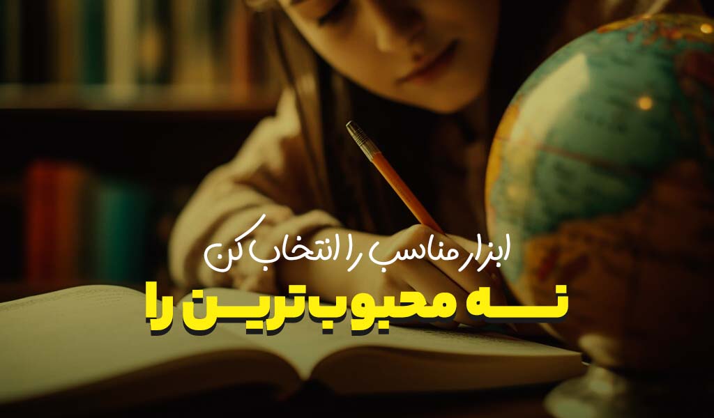 image ابزار مناسب را انتخاب کن، نه محبوبترین را