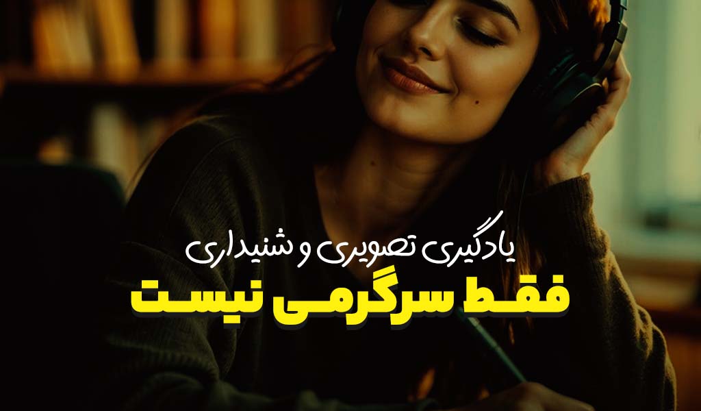 image یادگیری تصویری و شنیداری، فقط سرگرمی نیست