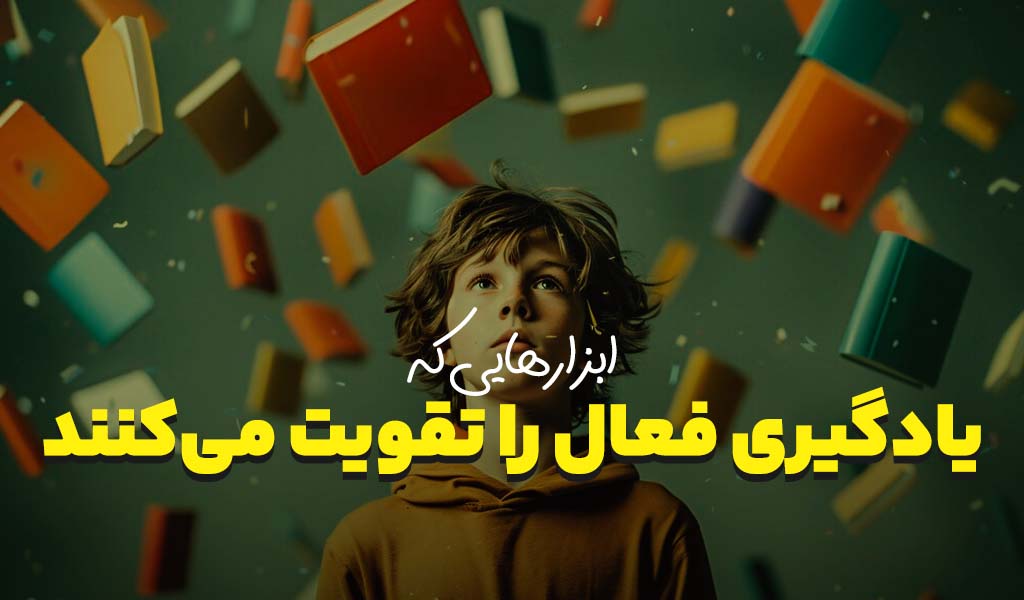 image ابزارهایی که یادگیری فعال را تقویت میکنند