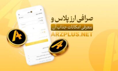 چرا صرافی ارز پلاس انتخابی هوشمندانه برای معاملات میم‌کوین‌ هاست؟