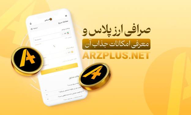 چرا صرافی ارز پلاس انتخابی هوشمندانه برای معاملات میم‌کوین‌ هاست؟