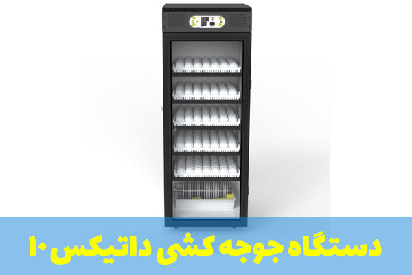image دستگاه جوجه کشی 250 عددی داتیکس 10