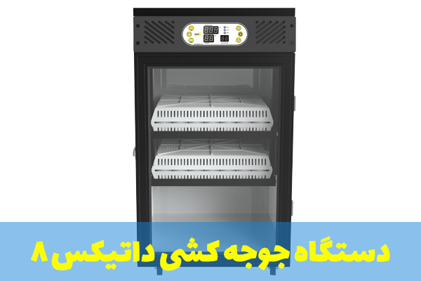 image دستگاه جوجه کشی 100 عددی داتیکس 8