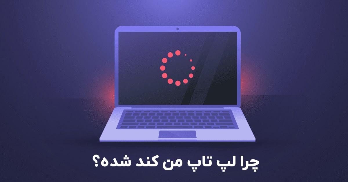 p2ygT8BFAiB7q3PGOQa0UohT34XyJcdkCfFJEssO اگر لپ تاپ کند شد چه کنیم؟